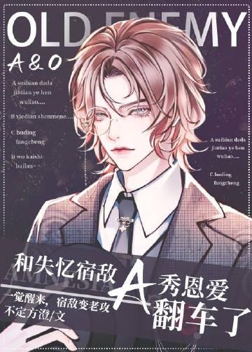 失忆后我和宿敌相爱了