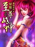 异界至尊战神女主角