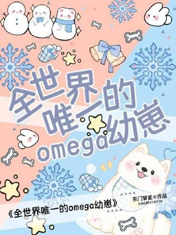 全世界唯一的Omega幼崽百度