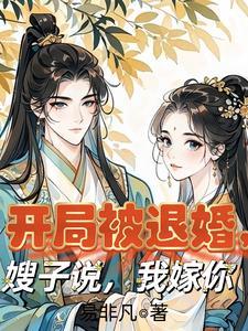开局被退婚娶了