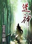 造神年代在线阅读