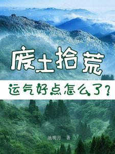 废土拾荒运气好点怎么了 庄晓 佚名