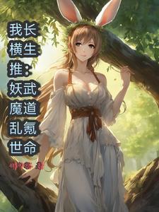 玄幻开局命剩一年杀妖就变强