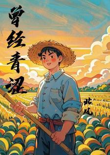 曾经青涩又美好下一句