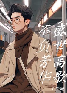 不负芳华原句