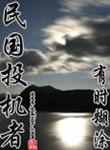 民国投机者后续内战