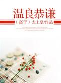 温良恭俭让解释和意思