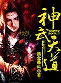 神武天尊!