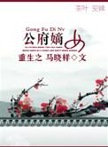 重生之公府嫡女免费阅读