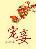 宠妾全文免费阅读