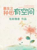 重生种田空间现代