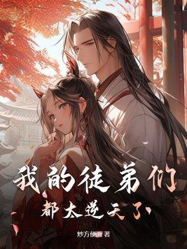 我的徒弟们都太逆天了听书在线听