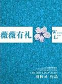 微微有礼