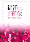 福泽有余讲的是什么