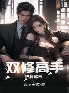 双修高手玩转都市萧承