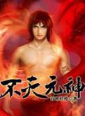 不灭元神免费