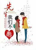 先生、我们不约