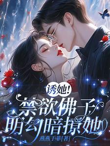 诱她!禁欲佛子明勾暗撩她