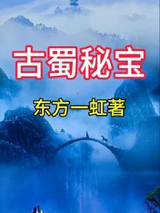 经典传奇神秘的古蜀文明