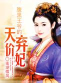 腹黑王爷的天价弃妃短剧免费观看