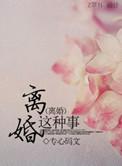 离婚是种什么样的体验 知乎
