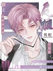 反派男配推荐