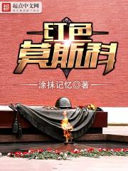 红色莫斯科香水多少钱