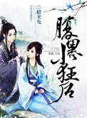 腹黑小狂后全文 番外TXT