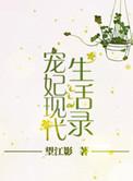 宠妃现代生活录最新章节