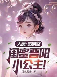 闺蜜晋阳小公主!TXT