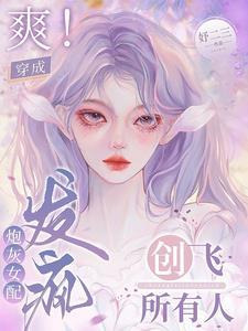 真千金手握爽文剧本