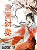 富贵老婆叫什么名字