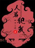 人若犯我虽远必诛意思