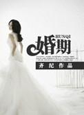 婚期定好了改变日子有什么不好吗