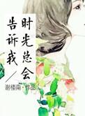 时光总会告诉我是什么歌