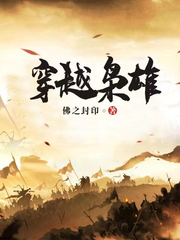 穿越枭雄张作霖