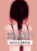 重生偷人霹雳小小苏/著