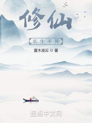 长生不死1