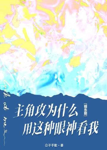 主角攻为什么用这种眼神看我[娱乐圈