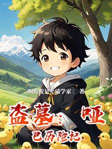 盗墓哑巴历险记列表