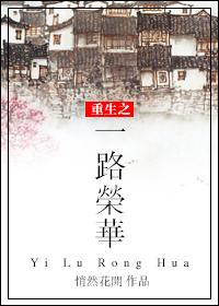 一路荣华txt书包网