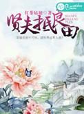 贤妻良德