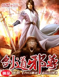 剑道邪尊书评