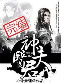 少主的神医夫君by心外无理百度