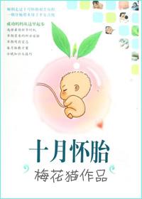 十月怀胎离娘身