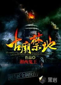 古庙禁地胖书生有声全集