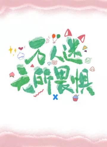 禁止恋爱小金乌