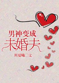 当男神变女神