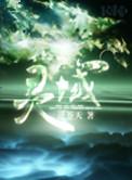 灵域TXT