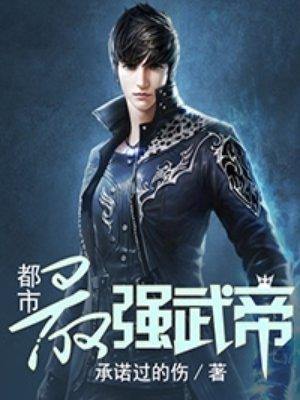 都市最强武帝TXT全集